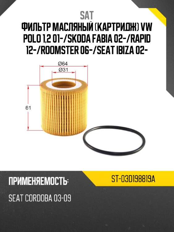 Фильтр масляный картридж vw polo 1,2 01- sat st-03d198819a