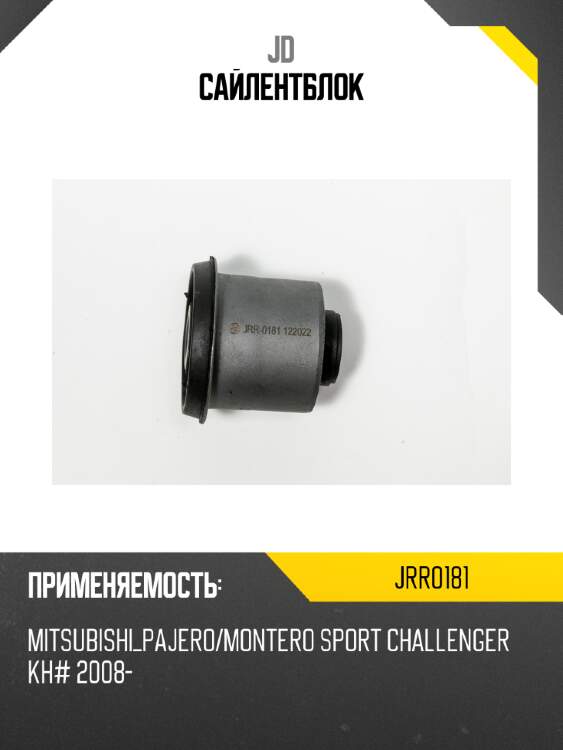 Сайлентблок jd jrr0181