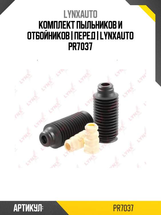 Комплект пыльников и отбойников | перед | lynxauto pr7037