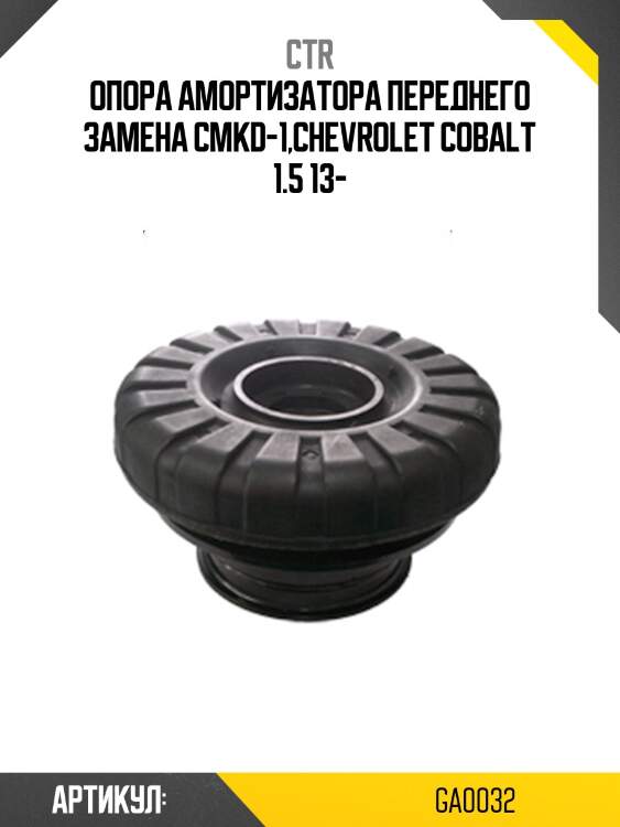 Опора переднего амортизатора (старый арт. cmkd-1) ga0032 ctr