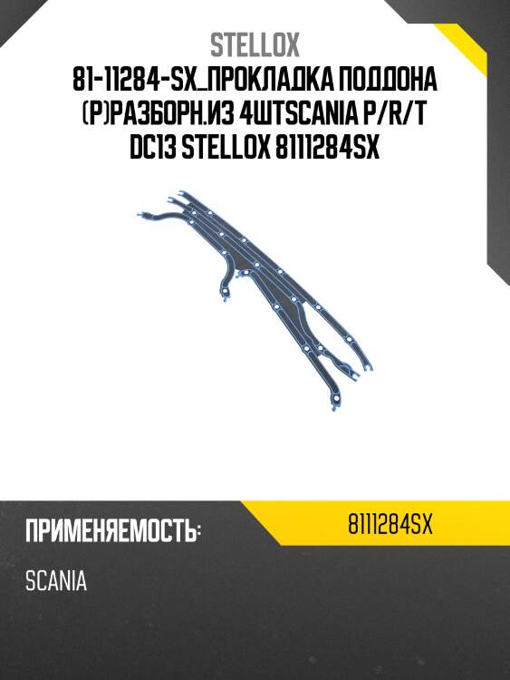 Прокладка поддона (р)разборн.из 4шт,scania p/r/t dc13