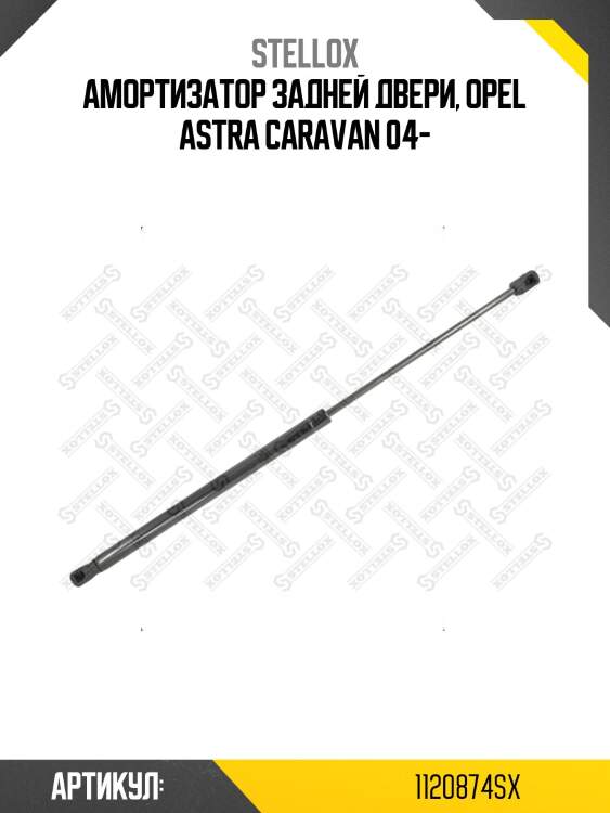 Амортизатор задней двери, opel astra caravan 04-