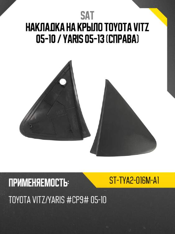 Накладка на крыло toyota vitz 05-10  sat st-tya2-016m-a1