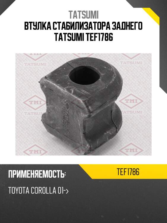 Втулка стабилизатора заднего tatsumi tef1786