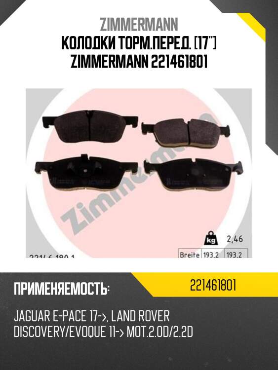 Колодки торм.перед. [17"] zimmermann 221461801