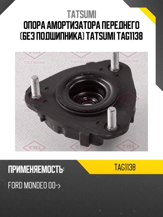 Опора амортизатора переднего (без подшипника) tatsumi tag1138