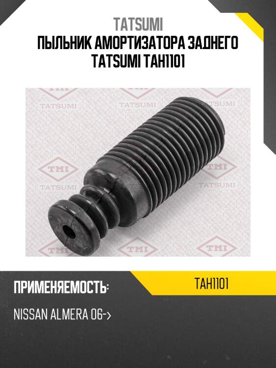 Пыльник амортизатора заднего tatsumi tah1101
