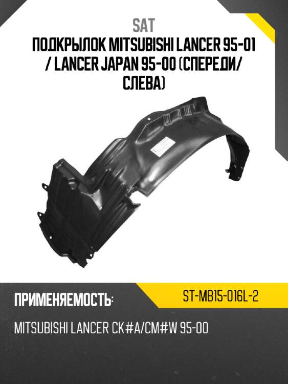 Подкрылок mitsubishi lancer 95-01  sat st-mb15-016l-2