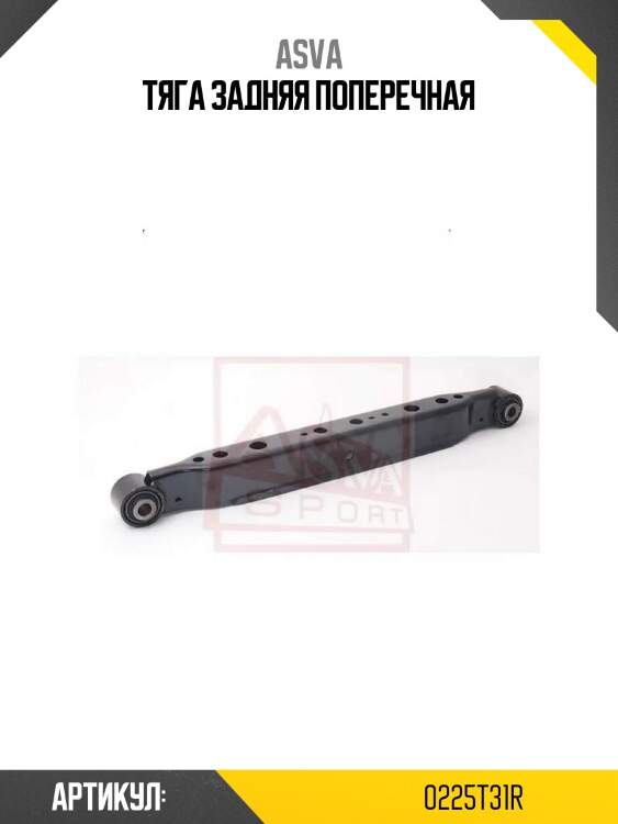 Тяга задняя поперечная