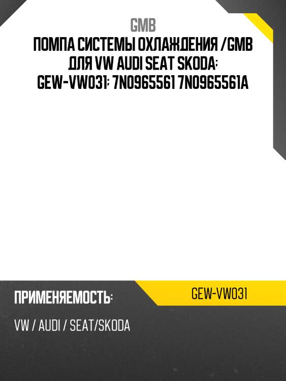 Помпа системы охлаждения /gmb для vw audi seat skoda  gew-vw031  7n0965561 7n0965561a
