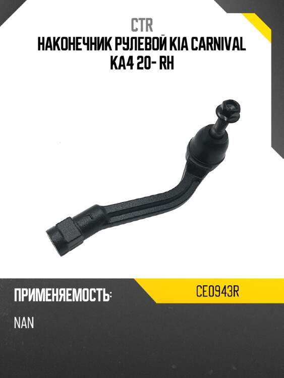 Наконечник рулевой KIA CARNIVAL KA4 20- RH CTR CE0943R