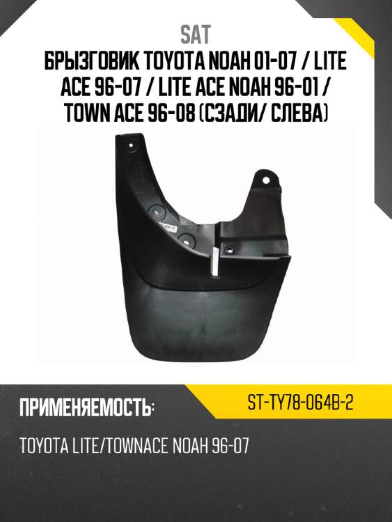 Брызговик toyota noah 01-07  sat st-ty78-064b-2