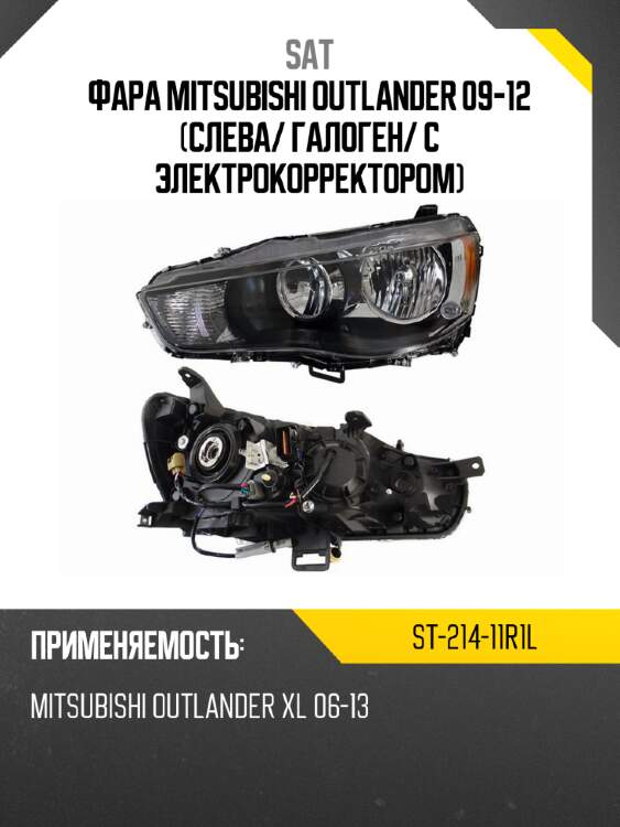 Фара mitsubishi outlander 09-12 слева sat st-214-11r1l