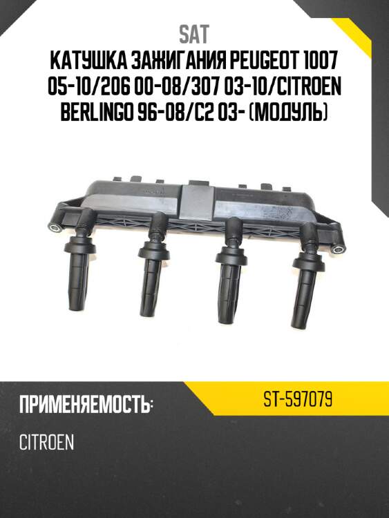 Катушка зажигания peugeot 1007 05-10 sat st-597079