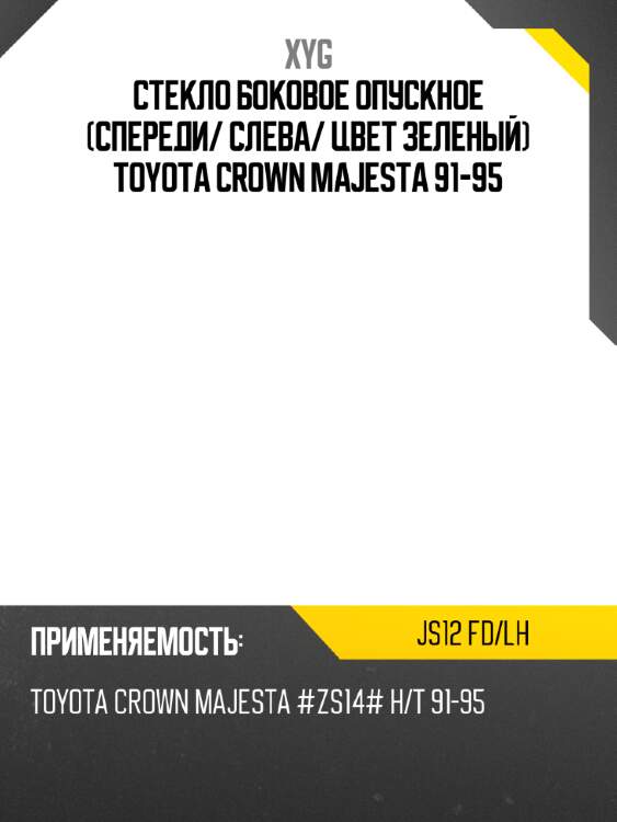 Стекло боковое опускное спереди xyg js12 fd/lh