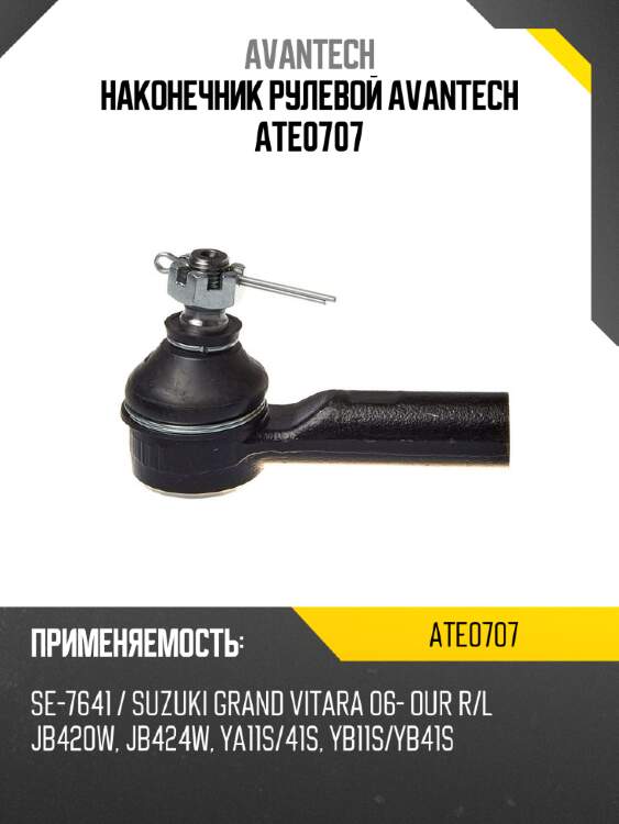 Наконечник рулевой avantech ate0707