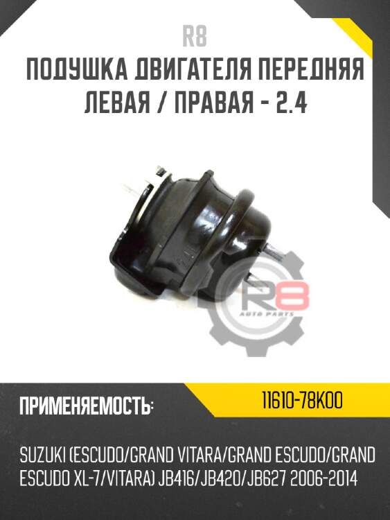 Подушка двигателя передняя левая / правая - 2.4