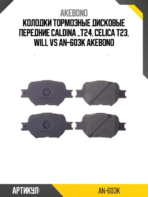 Колодки тормозные дисковые передние caldina _t24, celica t23, will vs an-603k akebono