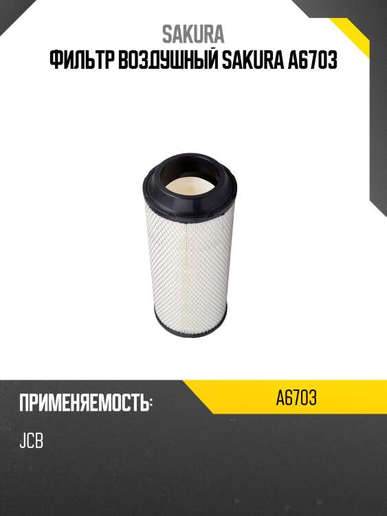 Фильтр воздушный bobcat, jsb, deutz a6703 sakura
