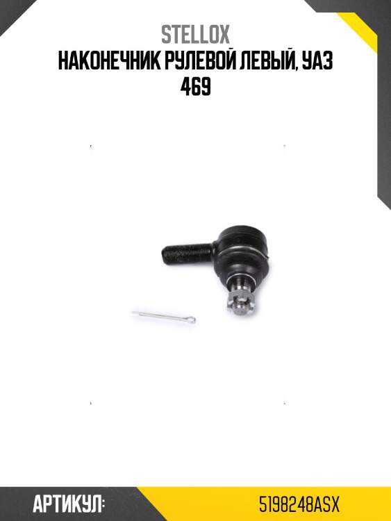Наконечник рулевой левый, уаз 469