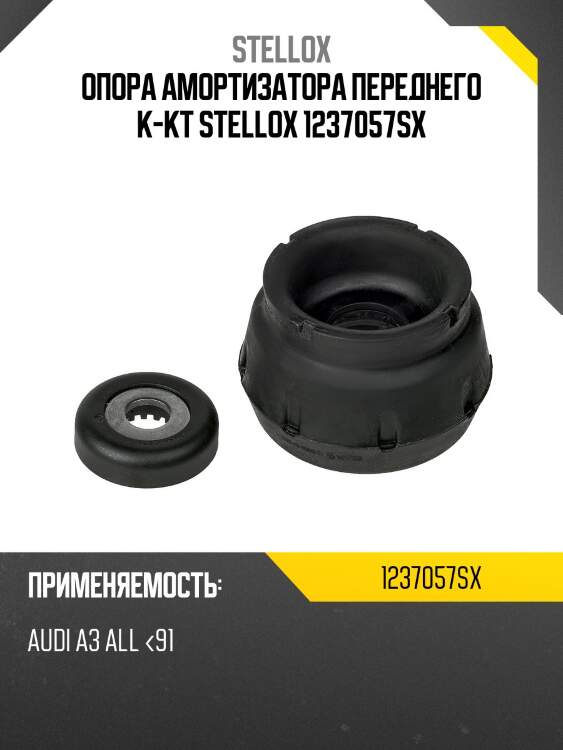 Опора амортизатора переднего к-кт stellox 1237057sx