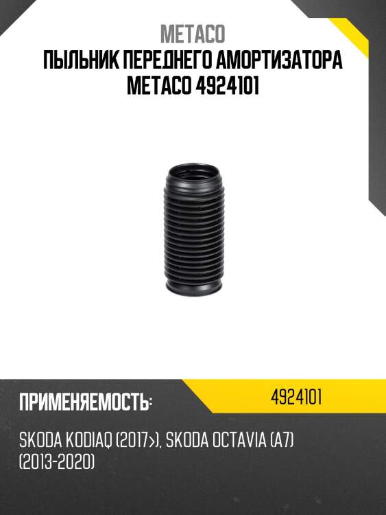 Пыльник переднего амортизатора metaco 4924101