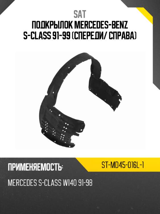 Подкрылок mercedes-benz s-class 91-99 спереди sat st-md45-016l-1