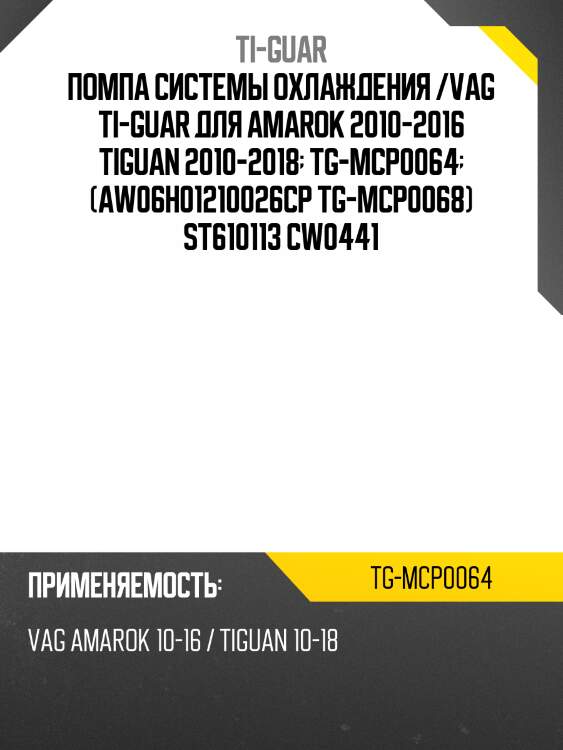 Помпа системы охлаждения /vag ti-guar для amarok 2010-2016 tiguan 2010-2018  tg-mcp0064  (aw06h01210026cp tg-mcp0068) st610113 cw0441