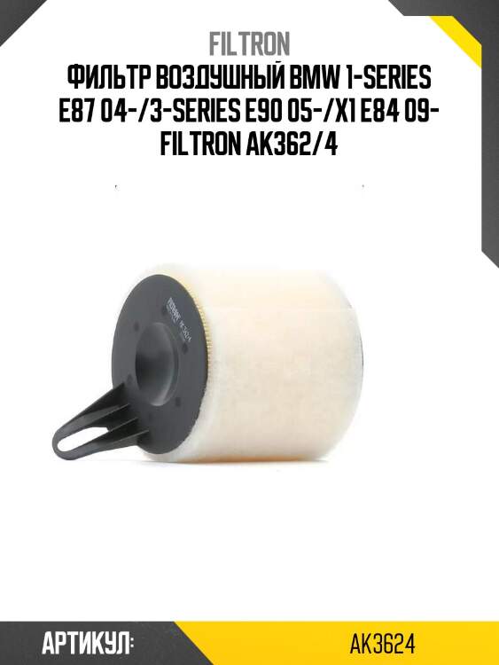 Фильтр воздушный bmw 1-series e87 04-/3-series e90 05-/x1 e84 09- filtron ak362/4