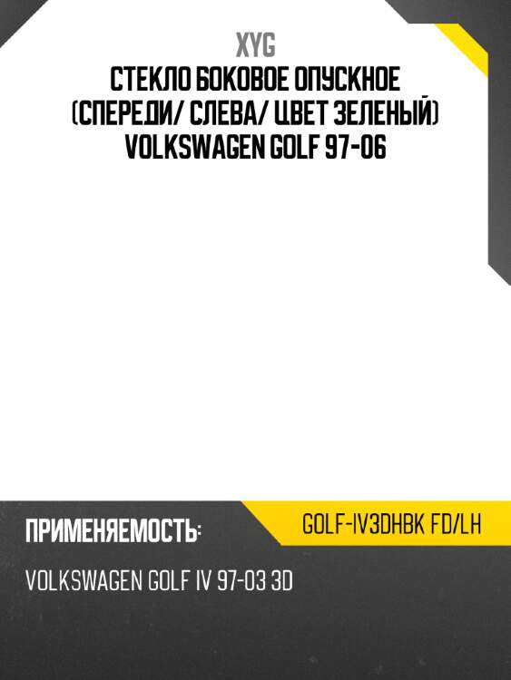 Стекло боковое опускное спереди xyg golf-iv3dhbk fd/lh