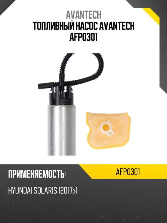 Топливный насос avantech afp0301