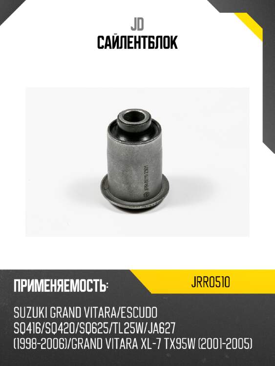 Сайлентблок jd jrr0510