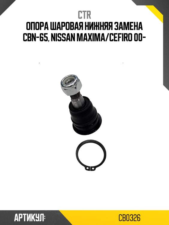 Опора шаровая nissan cefiro/maxima 99-02, primera 02-, infiniti i30 00-01, i35 02-04 (старый арт. cbn-65) cb0326 ctr