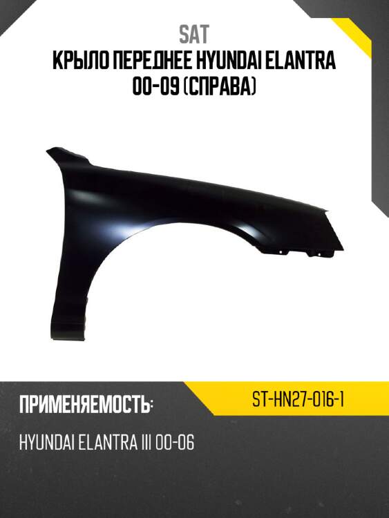 Крыло переднее hyundai elantra 00-09 справа sat st-hn27-016-1