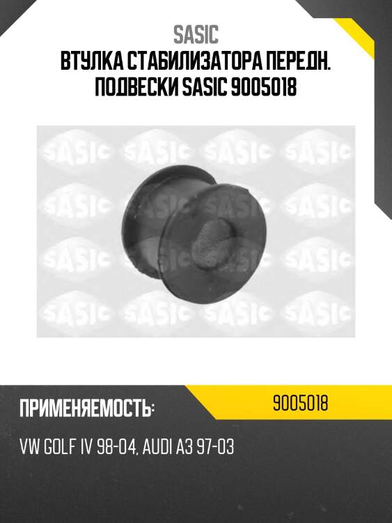 Втулка стабилизатора передн. подвески sasic 9005018