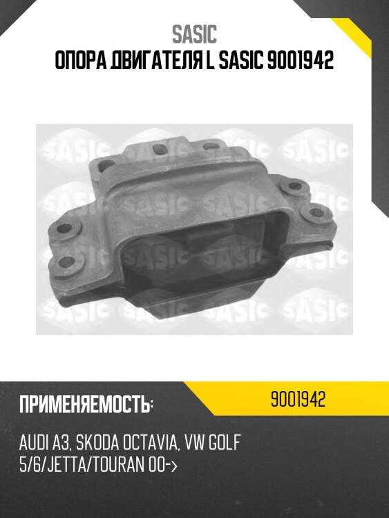 Опора двигателя l sasic 9001942