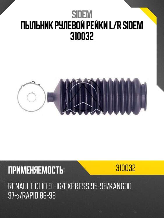 Пыльник рулевой рейки l/r sidem 310032