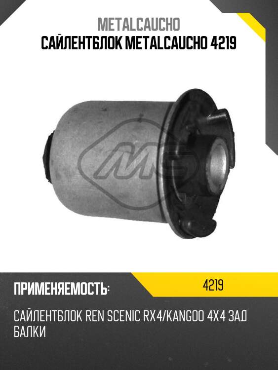 Сайлентблок metalcaucho 4219