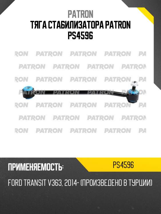 Тяга стабилизатора patron ps4596