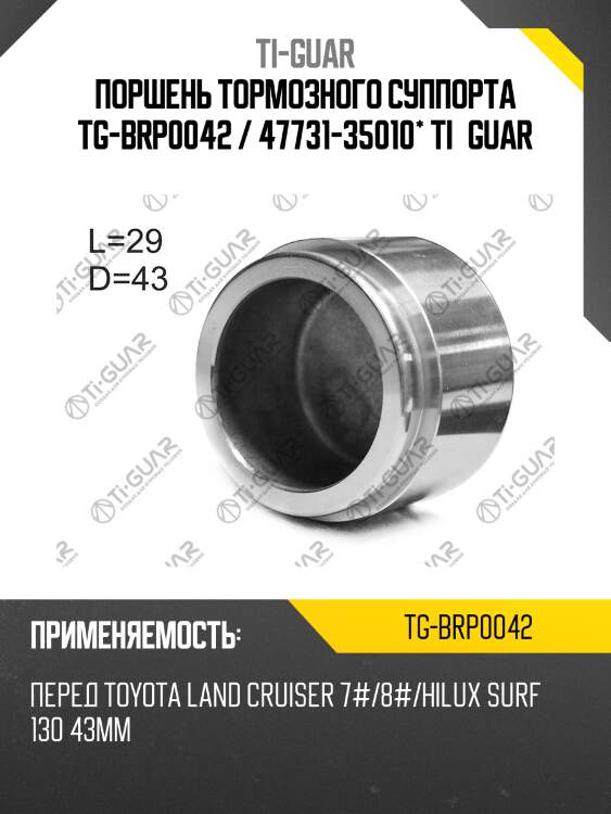 Поршень тормозного суппорта tg-brp0042 / 47731-35010* ti·guar