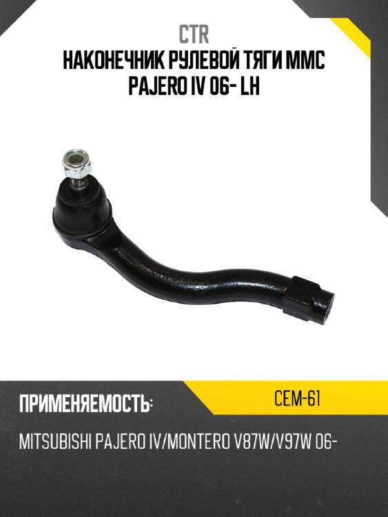 Наконечник рулевой тяги mmc pajero iv 06- lh ctr cem-61
