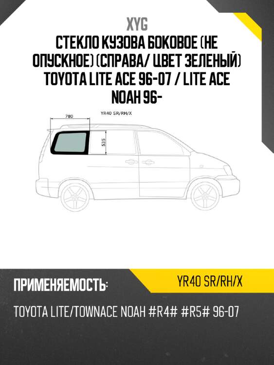 Стекло кузова боковое не опускное справа xyg yr40 sr/rh/x