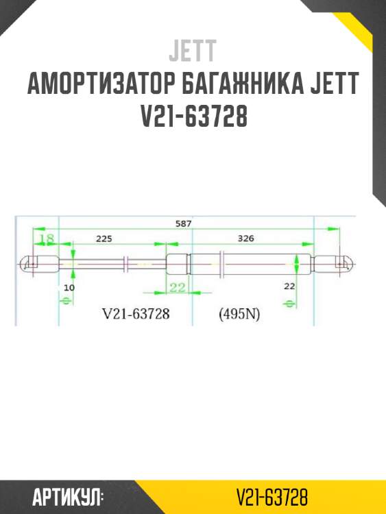 Амортизатор багажника jett  v21-63728