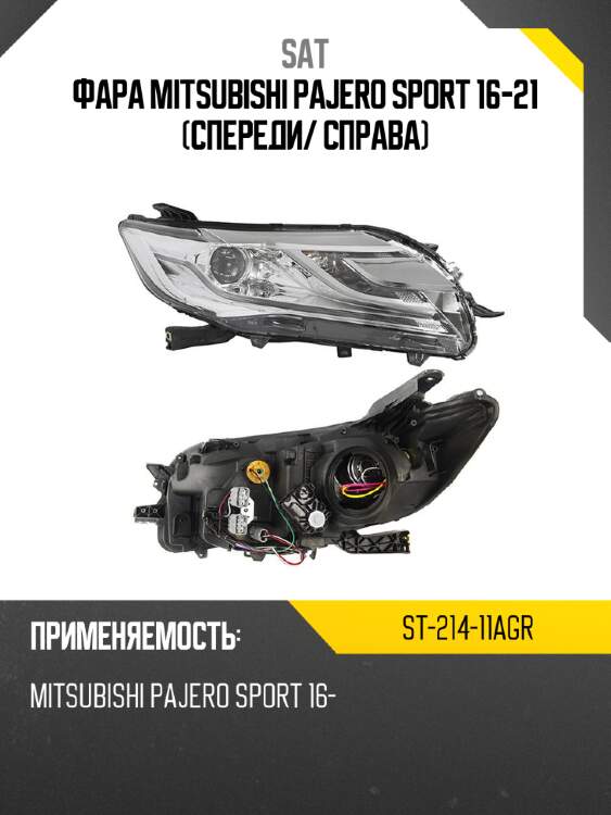 Фара mitsubishi pajero sport 16-21 спереди sat st-214-11agr