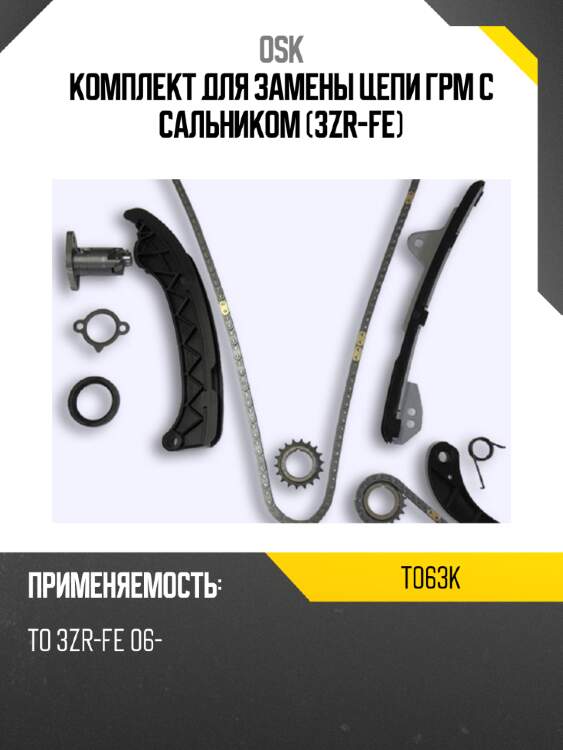 Комплект для замены цепи грм с сальником (3zr-fe) osk t063k