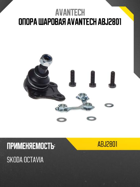 Опора шаровая avantech abj2801