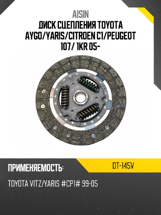 Диск сцепления toyota aygo aisin dt-145v