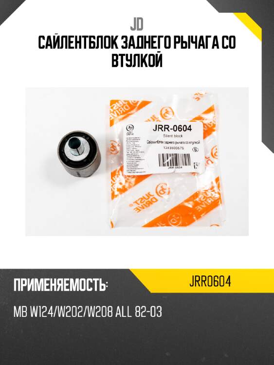 Сайлентблок заднего рычага со втулкой jd jrr0604