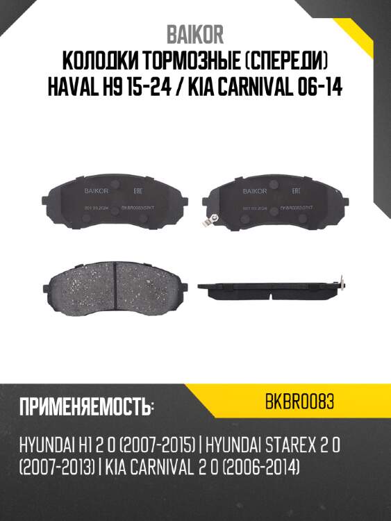 Колодки тормозные спереди haval h9 15-24  baikor bkbr0083
