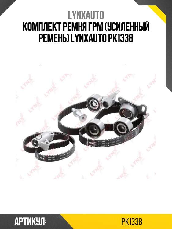 Комплект ремня грм (усиленный ремень) lynxauto pk1338